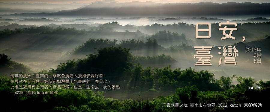 365 日安，臺灣之2018年6月5日